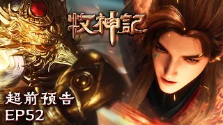 👿👊秦牧替天行道!手起刀落如砍瓜切菜~🤣🍉【牧神记 Tales of Herding Gods】EP52 超前预告 #animation #3danimation #动漫 | 感谢订阅