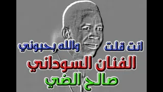 الفنان صلاح الضي اغنية ان قلت والله بحبوني دلال فن فنان سوداني صوت معدل للتسجيل القديم هندسة جميلة 