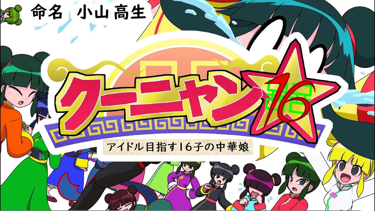 「クーニャン☆16」アイドル目指す16子の中華娘 プロローグ