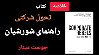  تو کمتر از ۱۰ دقیقه کتاب  راهنمای شورشیان  نوشته جوست مینار رو بخونیم دندنها