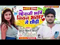 Lagu #Kundan Bihari का मगही सुपरहिट गाना | खोजही भईबे नियन भतार गे छौड़ी | Khojhi Bhaibe Niyan Bhatar Ge