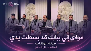 مولاي إني ببابك قد بسطت يدي   عدنان الحلاق                                  دندنها