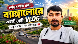 কর্মসূত্রে ব্যাঙ্গালোরে আমার নতুন জীবন ❤️ | ছোট্ট শহর থেকে বড় শহরের গল্প | My Bangalore Vlog