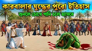 দেখুন কারবালার যুদ্ধের পুরো ইতিহাস | ইসলামিক কাহিনি | Islamic video |আশুরার দিনে কি হয়েছিল ১০ মহররম