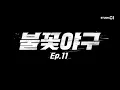 Download Lagu [최초공개/EN] 불꽃야구(Burn to Win) Ep.11 | Studio C1