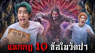 แหกกฎ10 ข้อ ในวัดถ้ำผีกะ..วิ่งดิรอไร!!! (SPD) 