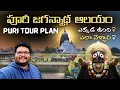 Lagu Puri jagannath temple full tour in Telugu with Puri beach | Puri information in Telugu | Orissa