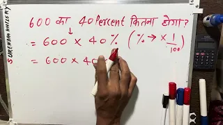 How much will be 40 percent of 600 How to calculate 40 percent Hindi Surendra Khilery