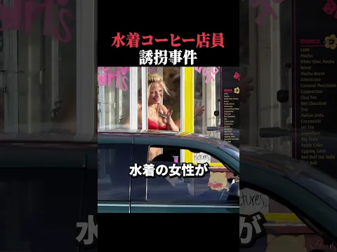 水着コーヒー店員!誘拐事件 #事件 #アメリカ #horror