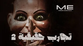 موسيقى رعب احمد يونس   تجارب حقيقية   دندنها