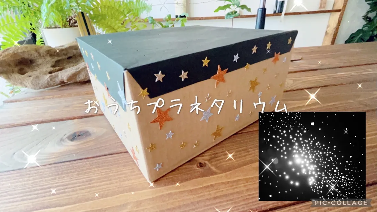 【工作】手作りプラネタリウムアイデア集