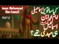 Lagu Imam Muhammad ibn Isma'il Ibn Jafar Sadiq (al-Mahdi): The Hidden Imam of Ismaili History Explained
