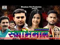 Download Lagu Swabhimaan |New Haryanvi Film |Amit Sahota|Kirti Sirohi |Ramit Teotia |Leelu |Sunil| D.P.Singh (Dev)