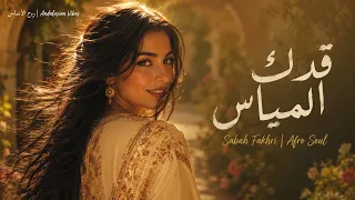                                         قدك المياس يا عمري   صباح فخري دندنها