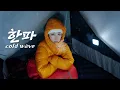Lagu 한파에 산속에서 살아남기 / 솔로 백패킹