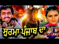 Download Lagu ਯੋਗਰਾਜ ਸੁਪਰਹਿੱਟ ਪੰਜਾਬੀ ਫ਼ਿਲਮ | Soorma Punjab Da | Yograj Singh,Bhagwant Mann | Superhit Punjabi Movie