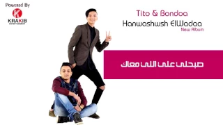 البوم تيتو وبندق      دندنها