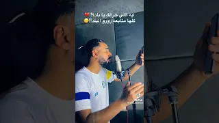 ايه اللي جرى لك يا بلد كله متابع رورو البلد عمر اي دي 