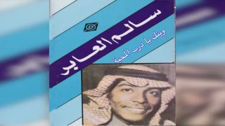                         سالم العابر   وينك يا درب المحبة دندنها