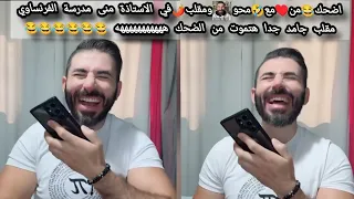 اضحك من  مع محو  ومقلب    في الاستاذة  منى مدرسة  الفرنساوي بجد  هتموت من الضحك ههههههههه       دندنها