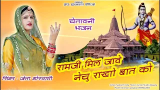  ram ji mil jashi necho rakho sachi baat ro jeta goswami
