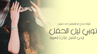 شيلة مدح باسم ام حسين 2023 نوري الحفل زيدي الفرح عزن وهيبه شيلة مدح باسم ام حسين 