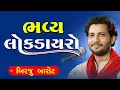 Download Lagu ભવ્ય ડાયરો |  બીરજુ બારોટ | | Bhavya Lok Dayro | Birju Barot | 2025