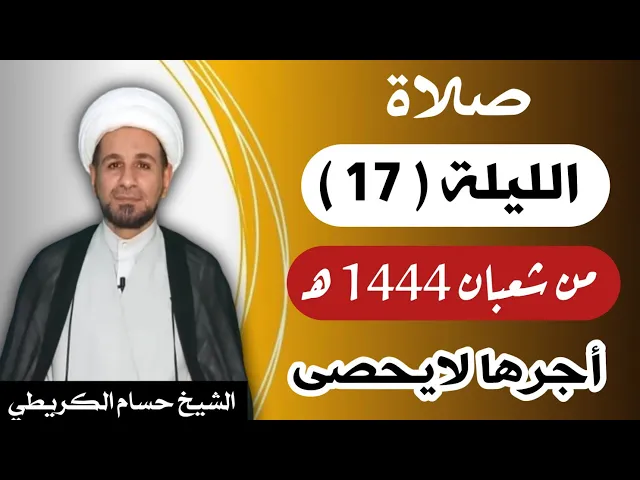 ⁣صلاة ( الليلة السابعة عشر ) يوم 16 شعبان / ليلة 17 شعبان 1444 هـ /  لايفوتكم أجرها  العظيم