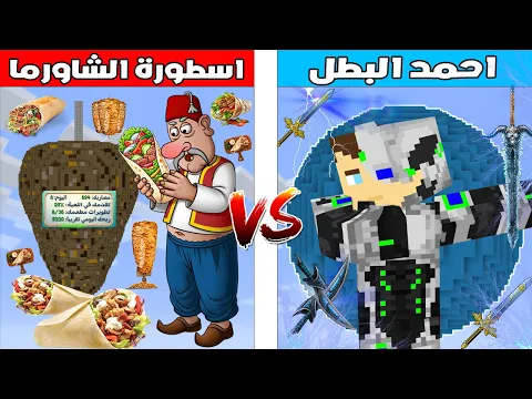 Video Thumbnail: فلم ماين كرافت : كوكب احمد البطل ضد كوكب اسطورة الشاورما 🔥😱