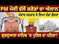 Download Lagu PM Modi ਵੱਲੋਂ ਕਰੋੜਾਂ ਦਾ ਐਲਾਨ, ਪੰਜਾਬ ਸਰਕਾਰ ਨੇ ਲਿਆ ਵੱਡਾ ਫ਼ੈਸਲਾ, ਗੁਰਦੁਆਰਾ ਸਾਹਿਬ 'ਚ ਪੁਲਿਸ ਦਾ ਪਹਿਰਾ? D5