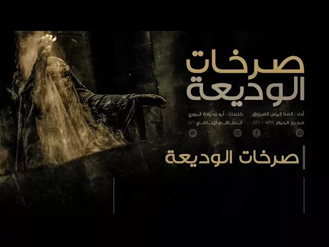 ⁣المقدمة | صرخات الوديعة | الملا إلياس المرزوق | 1439 - 2017