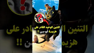 من هو التنين الذي يستطيع هزيمة أبو سن هل السكيرل أقوى من غضب الليل Howtotrainyourdragon 