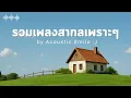 Download Lagu Acoustic Smile Vol.27 l รวมเพลงสากลเพราะๆ ฟังสบายๆ ฟังทำงาน ฟังร้านกาแฟ ฟังเดินทาง