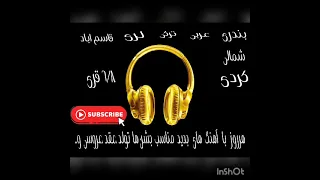 قاسم آبادی شاد بچه ها بیاید وسط حمایت یادتون نره هر روز با آهنگ های مجلسی شاد شاد Music عروسی  قاسم آبادی شاد بچه ها بیاید وسط حمایت یادتون نره هر روز با آهنگ های مجلسی شاد شاد Music عروسی