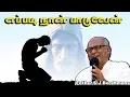 Lagu Eppadi Naan Paaduven | எப்படி நான் பாடுவேன் | Father.S.J.Berchmans