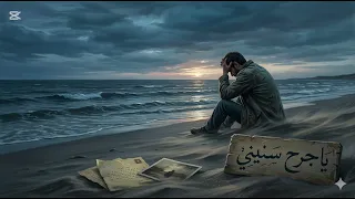 يا جرح سنيني                       دندنها