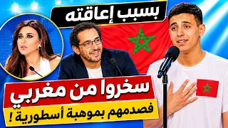 لجنة التحكيم المصرية تسخر من متسابق مغربي فصدمهم بموهبة اعجازية ولقنهم درس في الفن عملاق يا مغربي دندنها
