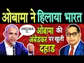 Lagu अंबेडकर पर ओबामा का बयान, दुनिया भर मे आया भुचाल | Obama On Ambedkar