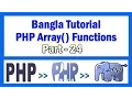 PHP Array Functions Bangla Tutorial Part-24 array - slice
