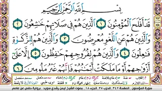 ايمن سويد سورة المؤمنون 