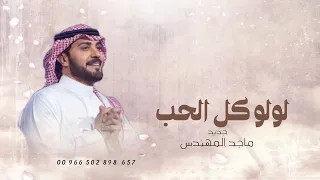 لولو كل الحب   ماجد المهندس      النسخة الأصلية دندنها