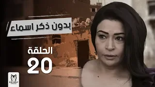 مسلسل بدون ذكر اسماء الحلقة 20 بطولة احمد الفيشاوى وروبى  مسلسل بدون ذكر اسماء الحلقة 20 بطولة احمد الفيشاوى وروبى
