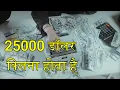 25000 Dollar Kitna Hota Hai - 25000 Dollar Kitne Hote Hain