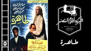 Tahra Movie فيلم طاهرة 
