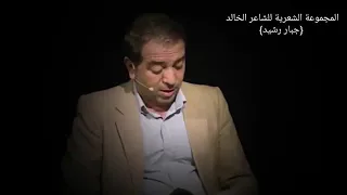 الشاعر جبار رشيد مجموعه كامله 