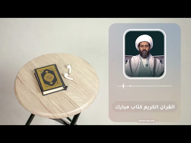 ⁣القران الكريم كتاب مبارك 09 سماحة العلامة الشيخ القائد علي قائد المطري (نصره الله) 2020/04/29م