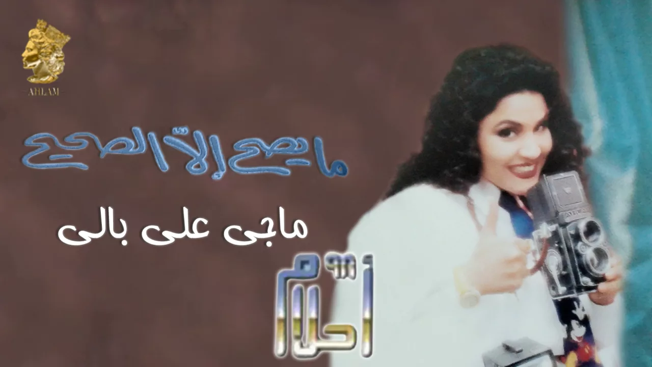 أحلام - ماجى على بالي (النسخة الأصلية) |1998| (Ahlam - Ma Gai Ala Baly (Official Audio