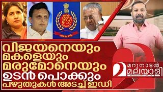 പഴുതുകൾ അടച്ച് ഇഡി.. തയ്‌ക്കണ്ടി തിരുട്ട് കുടുംബം ജയിലിലേക്ക് | ED against Pinarayi Vijayan
