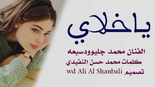 جديد2026 المبدع محمد جليو وسبعة ياخلااي  جديد2026 المبدع محمد جليو وسبعة ياخلااي