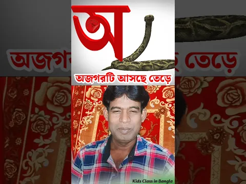 অ"য়ে Ojogor Asche Tere Shorts || Aye অজগর আসছে তেড়ে || অআইঈউঊঋএঐওঔ || shorts video || অআ ভিডিও